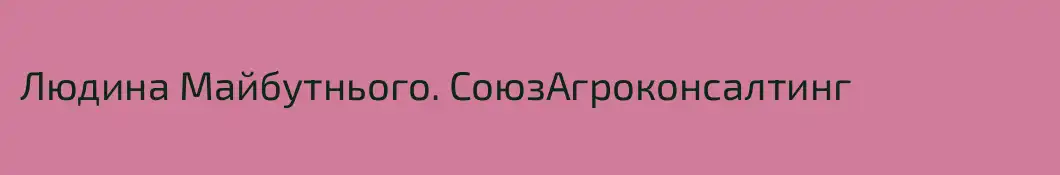 Людина Майбутнього. СоюзАгроконсалтинг